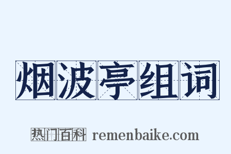 烟波亭组词是什么意思的图片